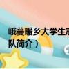 峨蔓暖鄉大學生志愿服務隊（關于峨蔓暖鄉大學生志愿服務隊簡介）