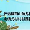 懷遠縣荊山鎮尤村村村民委員會志愿服務隊（關于懷遠縣荊山鎮尤村村村民委員會志愿服務隊介紹）