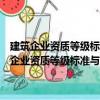 建筑企業資質等級標準與資質認定審查及考核評估實務全書（關于建筑企業資質等級標準與資質認定審查及考核評估實務全書介紹）