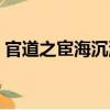 官道之宦海沉浮（關于官道之宦海沉浮介紹）