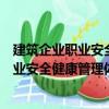 建筑企業職業安全健康管理體系實施指南（關于建筑企業職業安全健康管理體系實施指南介紹）