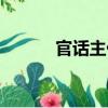官話主任（關于官話主任介紹）