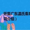 懷集廣東溫氏畜禽有限公司（關于懷集廣東溫氏畜禽有限公司介紹）