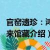 官窯遺珍：鴻禧來館藏（關于官窯遺珍：鴻禧來館藏介紹）