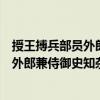 授王搏兵部員外郎兼侍御史知雜事等制（關于授王搏兵部員外郎兼侍御史知雜事等制簡介）