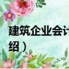 建筑企業會計核算（關于建筑企業會計核算介紹）