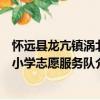 懷遠縣龍亢鎮渦北小學志愿服務隊（關于懷遠縣龍亢鎮渦北小學志愿服務隊介紹）
