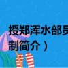 授鄭渾水部員外郎制（關于授鄭渾水部員外郎制簡介）