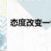 態度改變一切（關于態度改變一切介紹）