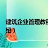 建筑企業管理教程與案例（關于建筑企業管理教程與案例介紹）