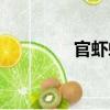 官蝦蟆（關于官蝦蟆介紹）