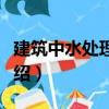 建筑中水處理工程（關于建筑中水處理工程介紹）