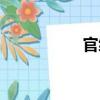 官綠（關于官綠介紹）