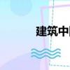 建筑中國（關于建筑中國介紹）
