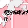 授張鎬諫議大夫制（關于授張鎬諫議大夫制簡介）