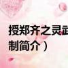 授鄭齊之靈武副使制（關于授鄭齊之靈武副使制簡介）