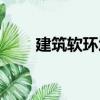 建筑軟環境（關于建筑軟環境介紹）