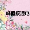 峰值接通電流（關于峰值接通電流簡介）