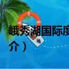 峨秀湖國際度假區（關于峨秀湖國際度假區簡介）