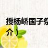 授楊嶠國子祭酒制（關于授楊嶠國子祭酒制簡介）