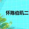懷陳伯璣二首（關于懷陳伯璣二首介紹）