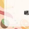 峭冷（關于峭冷簡介）