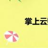 掌上云購（關于掌上云購簡介）
