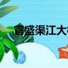 官盛渠江大橋（關于官盛渠江大橋介紹）