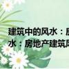 建筑中的風水：房地產建筑風水策劃指南（關于建筑中的風水：房地產建筑風水策劃指南介紹）