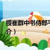授崔群中書侍郎平章事制（關于授崔群中書侍郎平章事制簡介）