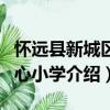 懷遠縣新城區中心小學（關于懷遠縣新城區中心小學介紹）
