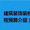 建筑裝飾裝修工程預算（關于建筑裝飾裝修工程預算介紹）