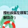 授杜叔良左領軍衛大將軍制（關于授杜叔良左領軍衛大將軍制簡介）
