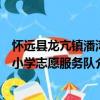 懷遠縣龍亢鎮潘灣小學志愿服務隊（關于懷遠縣龍亢鎮潘灣小學志愿服務隊介紹）