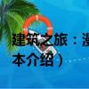 建筑之旅：漫步日本（關于建筑之旅：漫步日本介紹）
