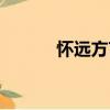 懷遠方言（關于懷遠方言介紹）