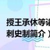 授王承休等諸州刺史制（關于授王承休等諸州刺史制簡介）