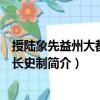 授陸象先益州大都督府長史制（關于授陸象先益州大都督府長史制簡介）