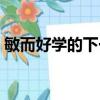 敏而好學的下一句是什么（原文內容及翻譯）