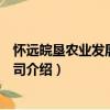 懷遠皖墾農業發展有限公司（關于懷遠皖墾農業發展有限公司介紹）