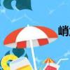 峭危（關于峭危簡介）