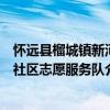 懷遠縣榴城鎮新河社區志愿服務隊（關于懷遠縣榴城鎮新河社區志愿服務隊介紹）
