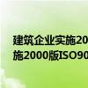 建筑企業實施2000版ISO9001標準實例（關于建筑企業實施2000版ISO9001標準實例介紹）