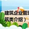 建筑企業管理 建筑類（關于建筑企業管理 建筑類介紹）