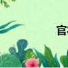 官衣（關于官衣介紹）