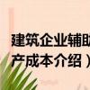 建筑企業輔助生產成本（關于建筑企業輔助生產成本介紹）