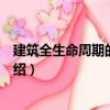 建筑全生命周期的碳足跡（關于建筑全生命周期的碳足跡介紹）