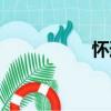 懷道（關于懷道介紹）