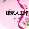 建筑人工作網（關于建筑人工作網介紹）