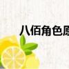 八佰角色原型介紹（當時發生了什么）